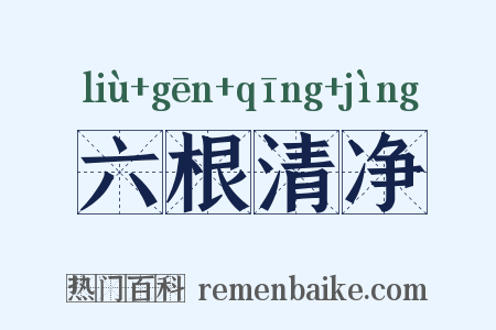 六根清净是什么意思的图片